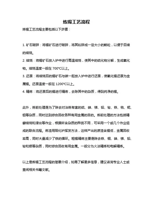 炼锡工艺流程