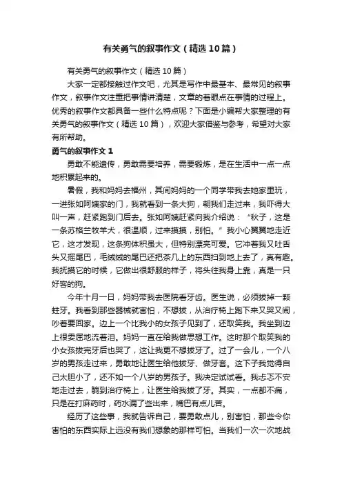 有关勇气的叙事作文（精选10篇）
