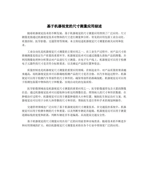 基于机器视觉的尺寸测量应用综述