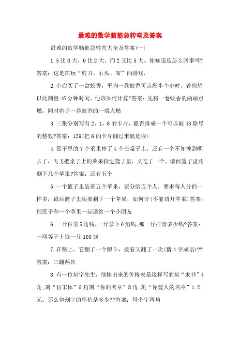 最难的数学脑筋急转弯及答案