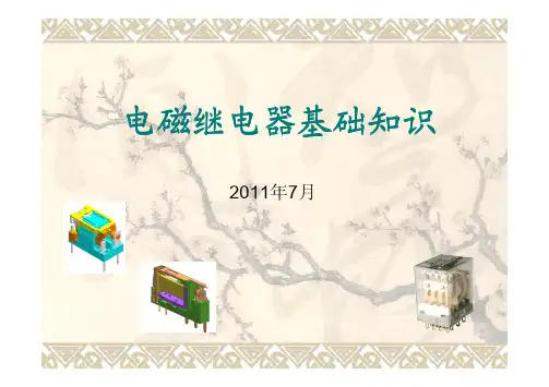 电磁继电器基础知识