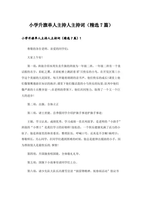 小学升旗单人主持人主持词(精选7篇)