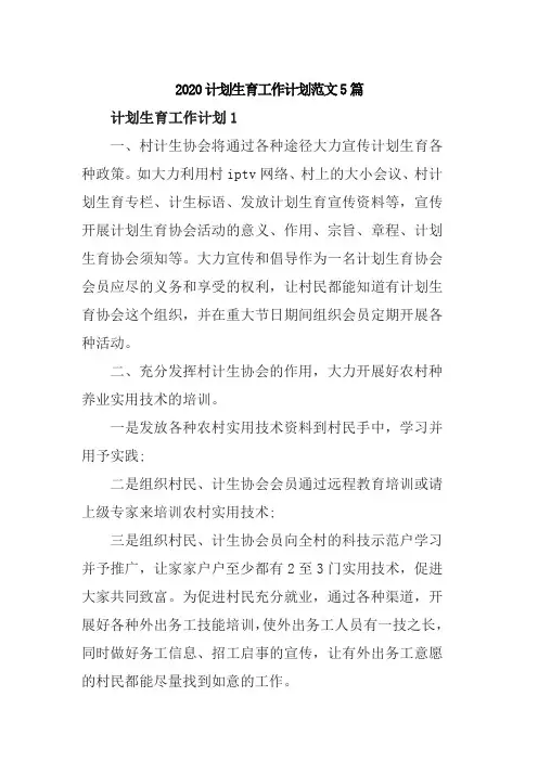 2020计划生育工作计划范文5篇