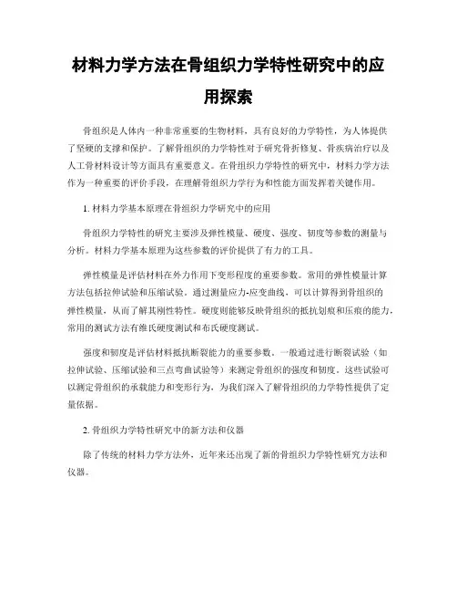 材料力学方法在骨组织力学特性研究中的应用探索