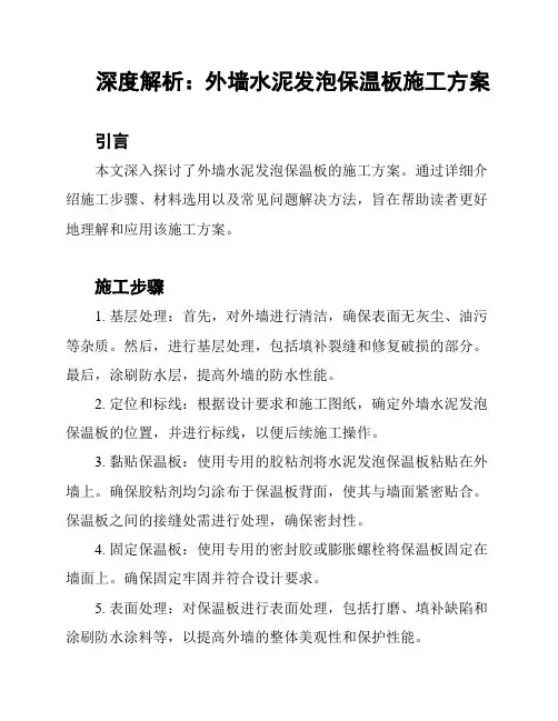 深度解析：外墙水泥发泡保温板施工方案