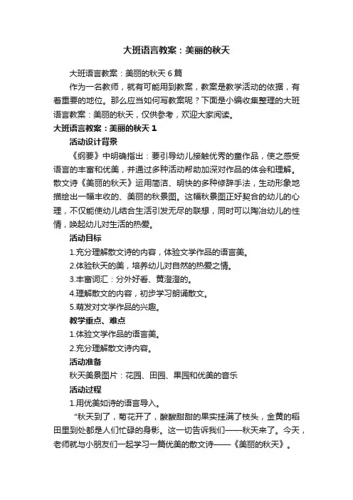 大班语言教案：美丽的秋天