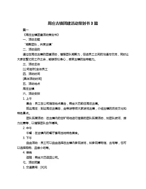 周庄古镇团建活动策划书3篇