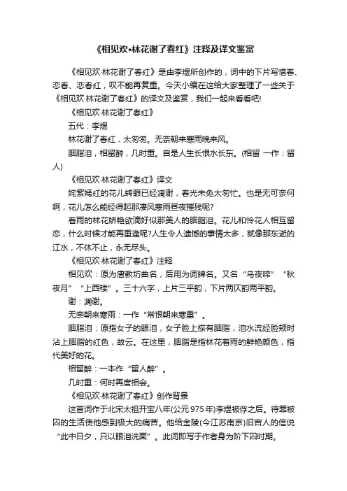 《相见欢·林花谢了春红》注释及译文鉴赏