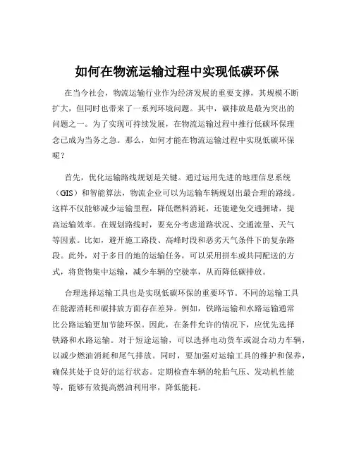 如何在物流运输过程中实现低碳环保