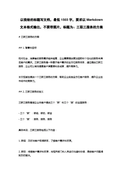 三联三服务的方案