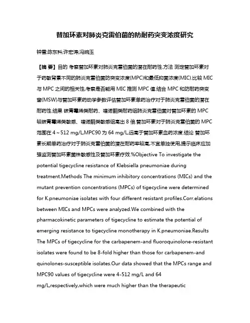 替加环素对肺炎克雷伯菌的防耐药突变浓度研究