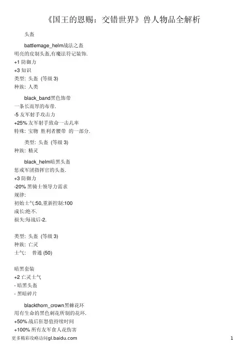 《国王的恩赐：交错世界》兽人物品全解析