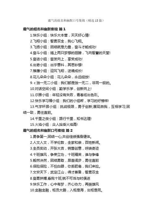 霸气的组名和幽默口号集锦（精选15篇）