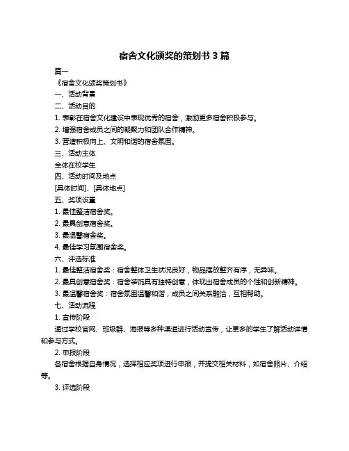 宿舍文化颁奖的策划书3篇