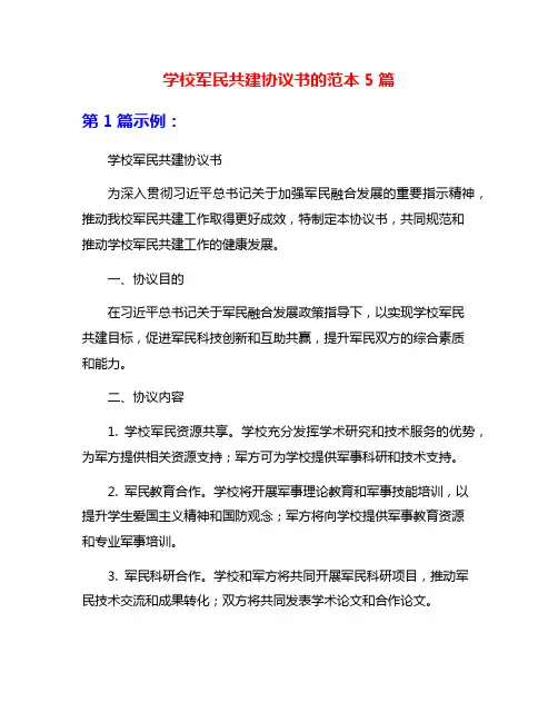 学校军民共建协议书的范本5篇