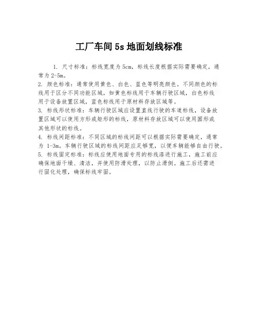 工厂车间5s地面划线标准