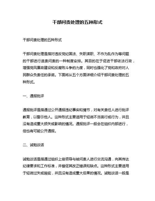 干部问责处理的五种形式