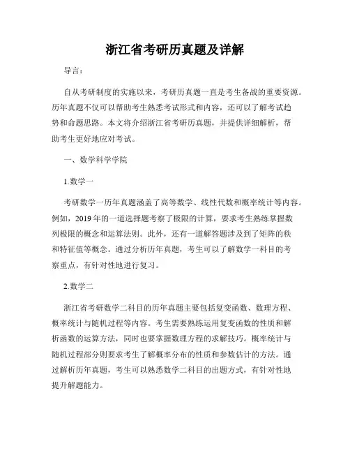 浙江省考研历真题及详解
