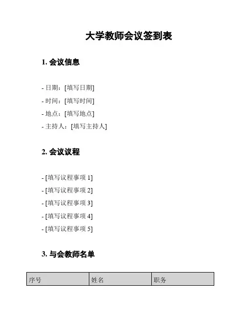 大学教师会议签到表