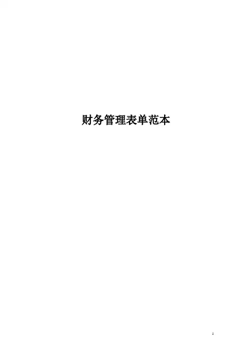财务管理常用表单.doc