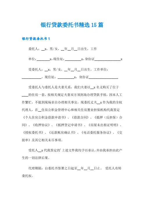银行贷款委托书精选15篇
