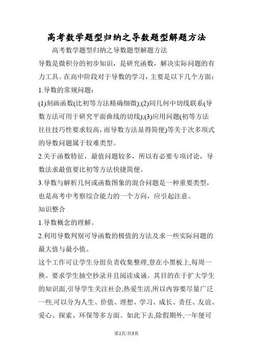高考数学题型归纳之导数题型解题方法