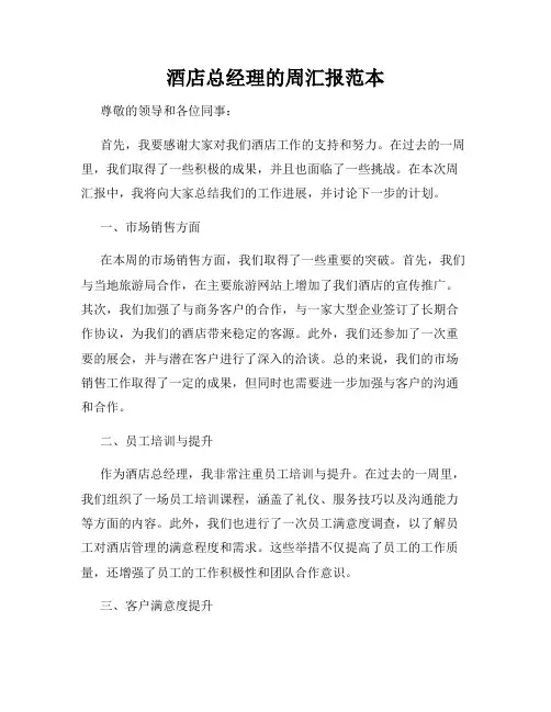 酒店总经理的周汇报范本
