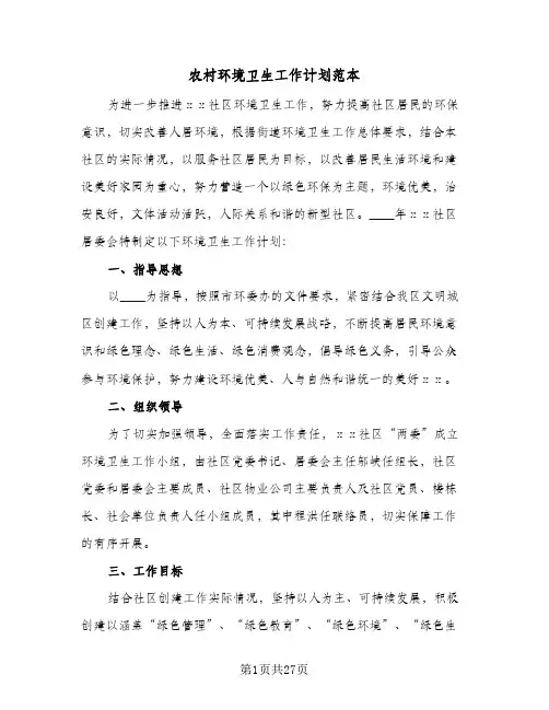 2024年农村环境卫生工作计划范本(7篇)