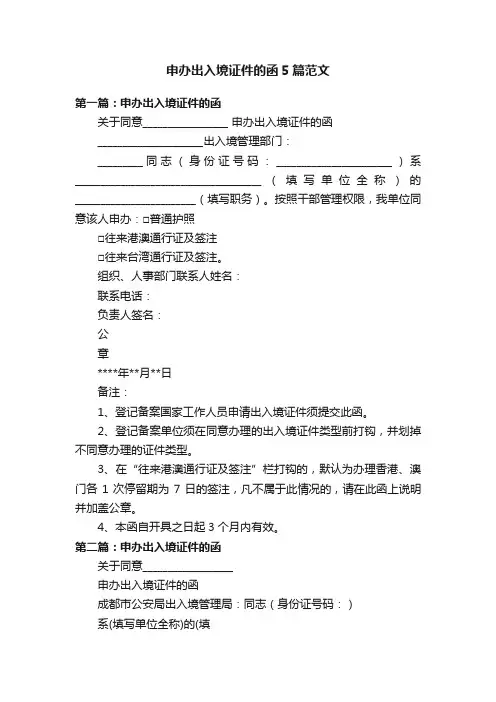 申办出入境证件的函5篇范文
