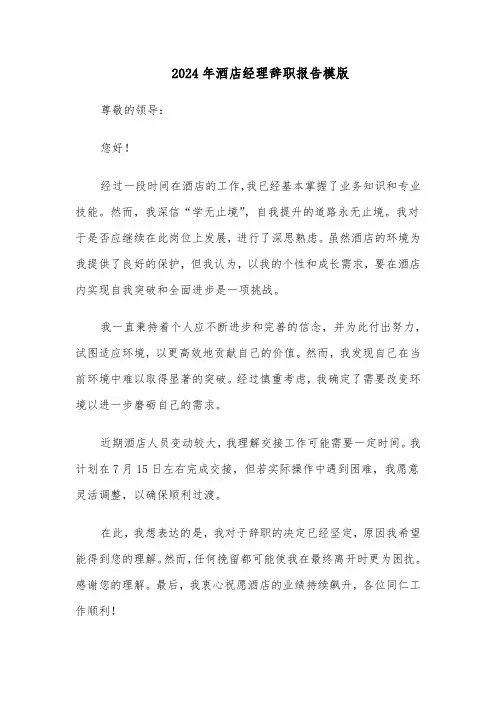 2024年酒店经理辞职报告模版（5篇）