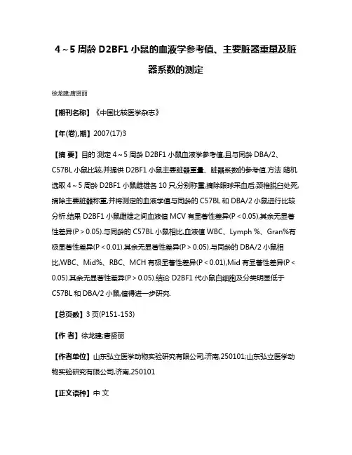 4～5周龄D2BF1小鼠的血液学参考值、主要脏器重量及脏器系数的测定