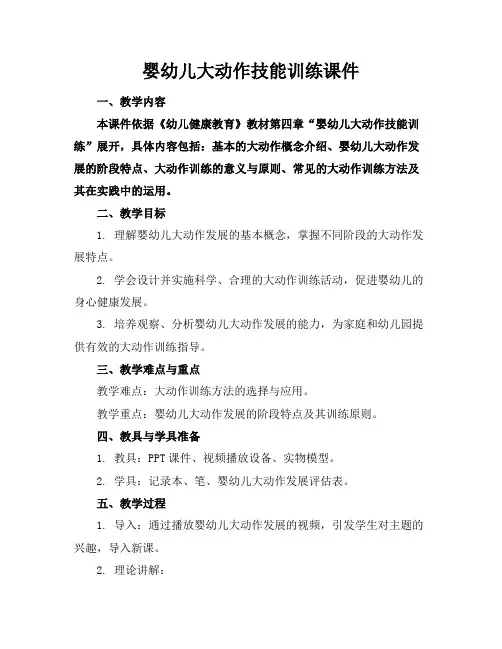 婴幼儿大动作技能训练课件