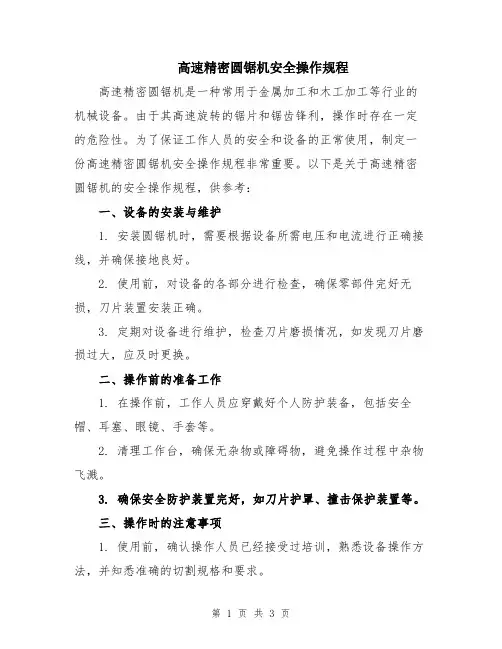 高速精密圆锯机安全操作规程