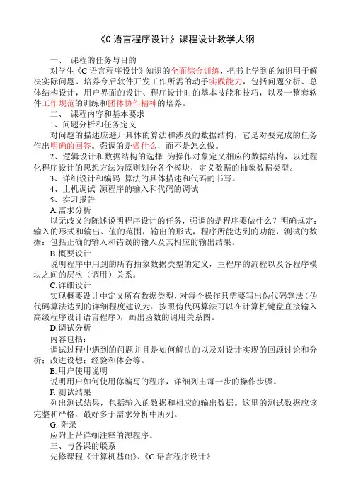 C语言程序设计课程设计教学大纲