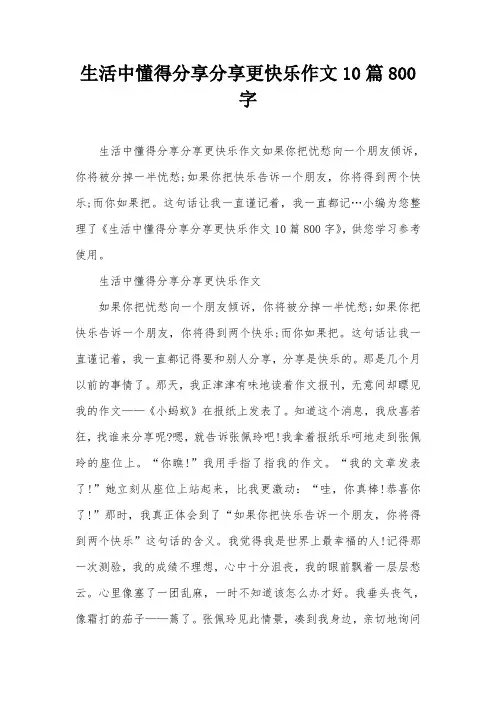生活中懂得分享分享更快乐作文10篇800字