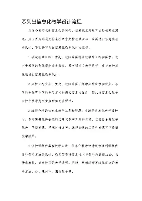 罗列出信息化教学设计流程