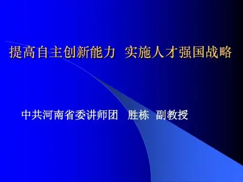 提高自主创新能力__实施人才强省战略(毛概演讲稿)