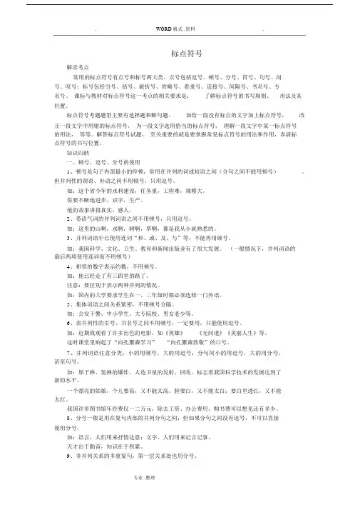(完整word)初中语文标点符号知识点总结,推荐文档.docx