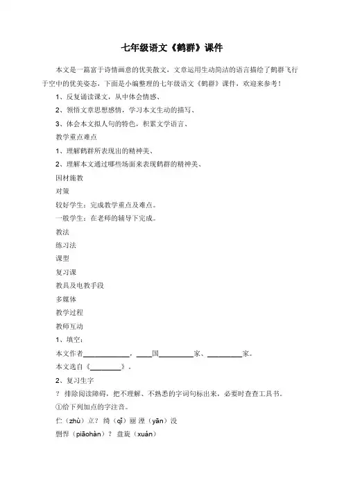 七年级语文《鹤群》课件
