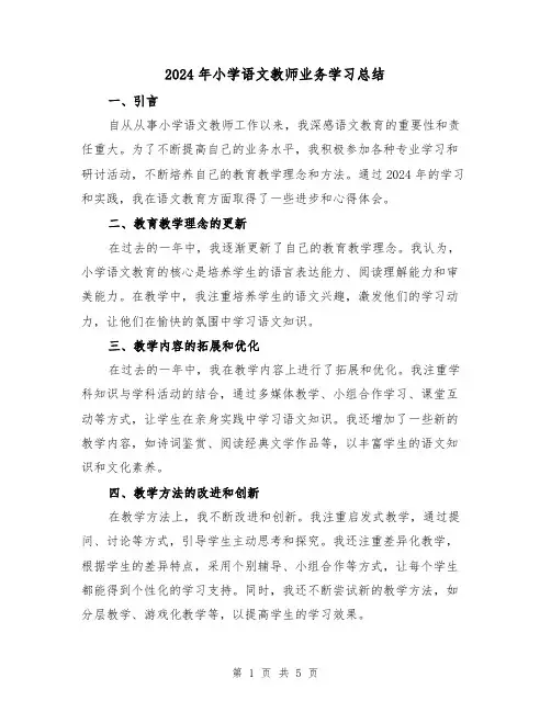 2024年小学语文教师业务学习总结（2篇）