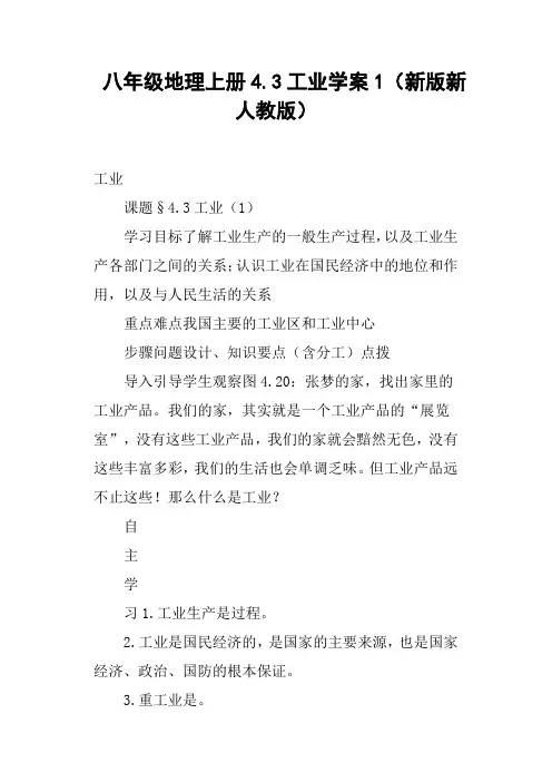 八年级地理上册4.3工业学案1新版新人教版