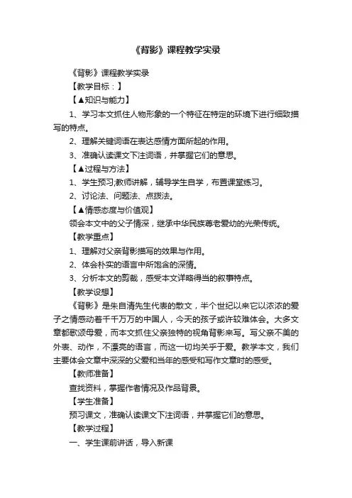 《背影》课程教学实录