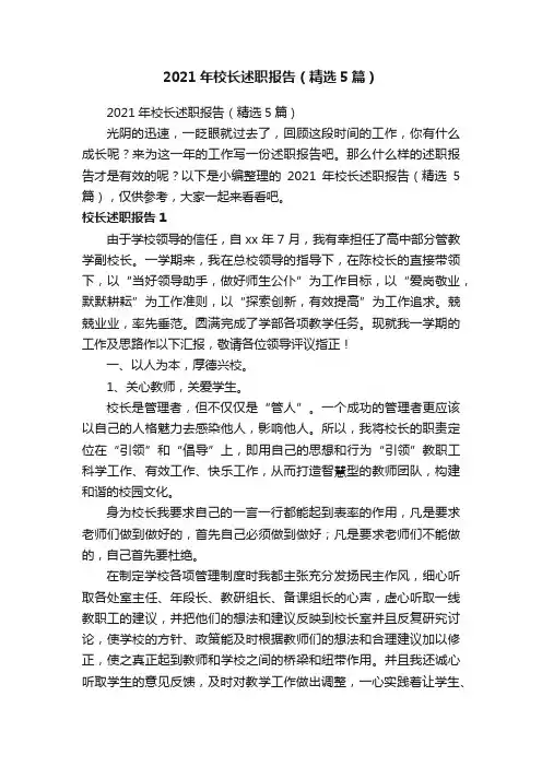 2021年校长述职报告（精选5篇）