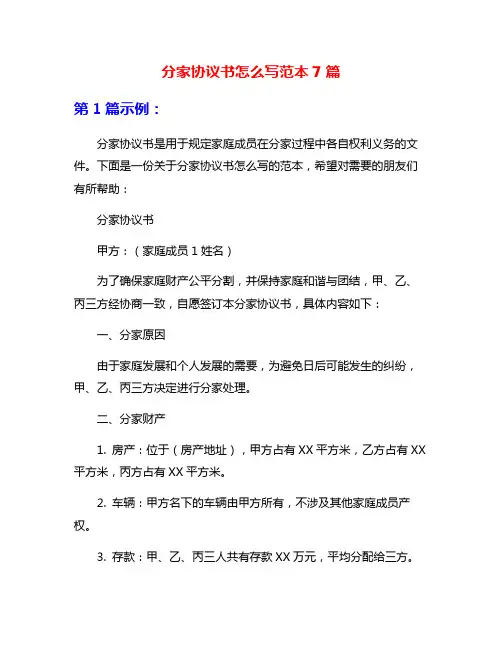 分家协议书怎么写范本7篇