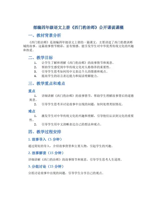 部编四年级语文上册《西门豹治邺》公开课说课稿