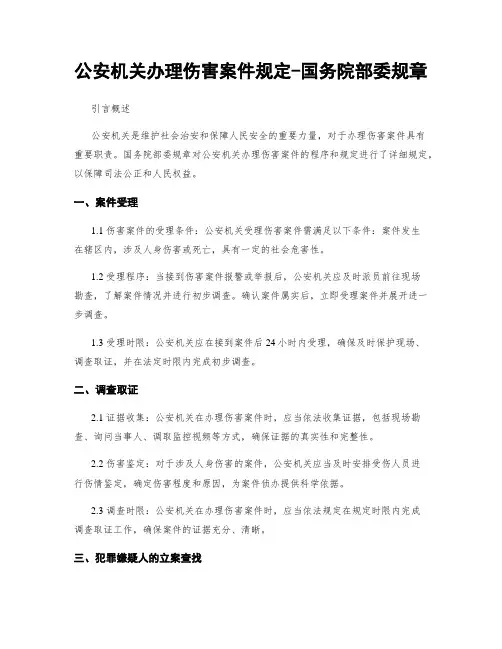 公安机关办理伤害案件规定-国务院部委规章