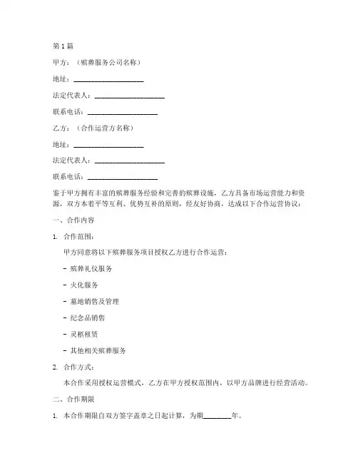 殡葬合作运营协议书范本(3篇)