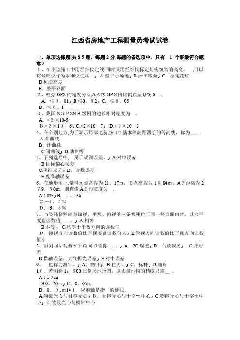 江西省房地产工程测量员考试试卷
