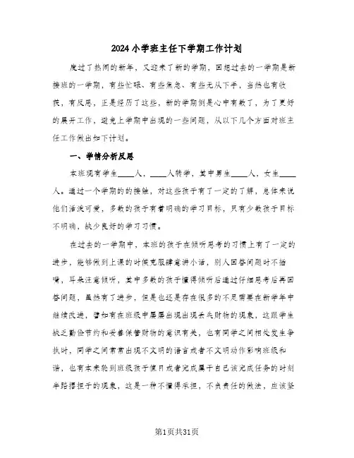 2024小学班主任下学期工作计划（6篇）