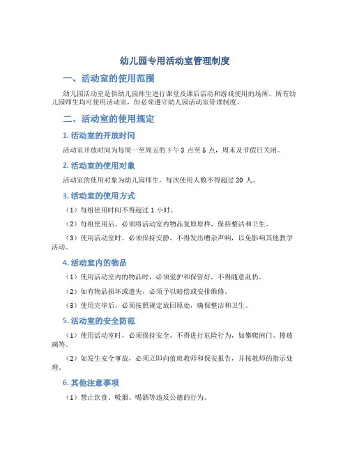 幼儿园专用活动室管理制度